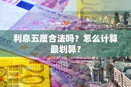北京利息五厘合法吗？怎么计算最划算？