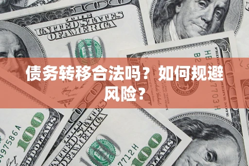 北京债务转移合法吗？如何规避风险？