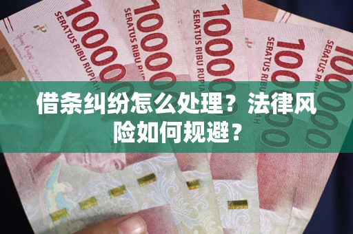 北京借条纠纷怎么处理？法律风险如何规避？