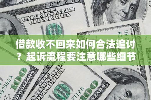 北京借款收不回来如何合法追讨？起诉流程要注意哪些细节？