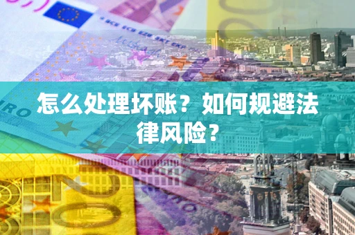 北京怎么处理坏账？如何规避法律风险？