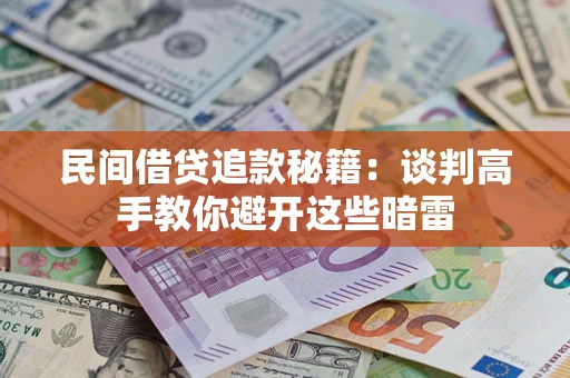 北京民间借贷追款秘籍：谈判高手教你避开这些暗雷