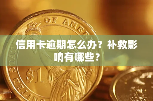 北京信用卡逾期怎么办？补救影响有哪些？