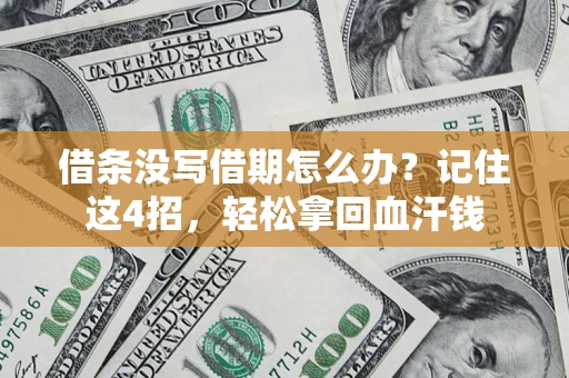 北京借条没写借期怎么办？记住这4招，轻松拿回血汗钱