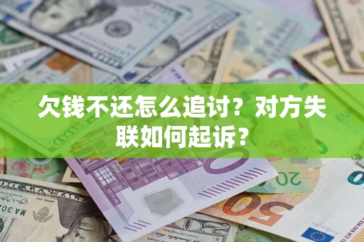 北京欠钱不还怎么追讨？对方失联如何起诉？