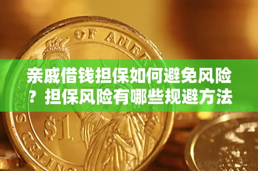 北京亲戚借钱担保如何避免风险？担保风险有哪些规避方法？