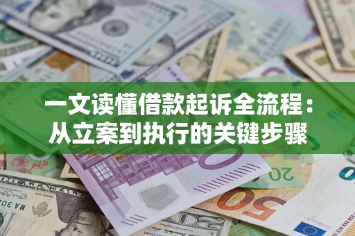 北京一文读懂借款起诉全流程：从立案到执行的关键步骤
