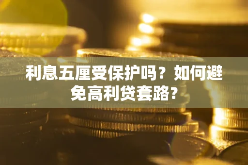 北京利息五厘受保护吗？如何避免高利贷套路？