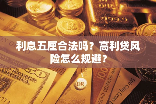 北京利息五厘合法吗？高利贷风险怎么规避？