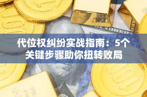 北京代位权纠纷实战指南：5个关键步骤助你扭转败局