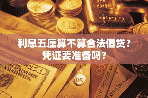 北京利息五厘算不算合法借贷？凭证要准备吗？