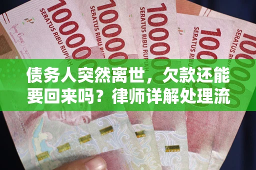 北京债务人突然离世，欠款还能要回来吗？律师详解处理流程