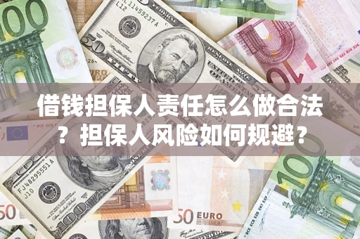 北京借钱担保人责任怎么做合法？担保人风险如何规避？