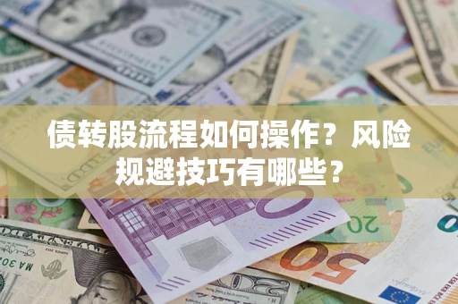 北京债转股流程如何操作？风险规避技巧有哪些？
