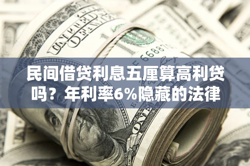 北京民间借贷利息五厘算高利贷吗？年利率6%隐藏的法律风险全解析