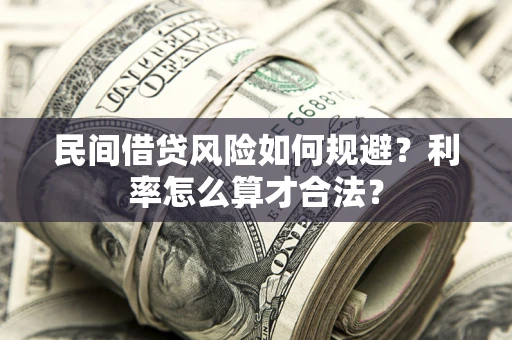 北京民间借贷风险如何规避？利率怎么算才合法？