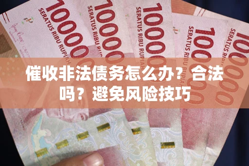 北京催收非法债务怎么办？合法吗？避免风险技巧