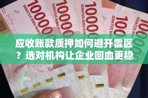 北京应收账款质押如何避开雷区？选对机构让企业回血更稳