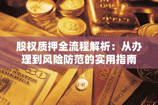 北京股权质押全流程解析：从办理到风险防范的实用指南