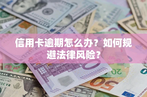 北京信用卡逾期怎么办？如何规避法律风险？