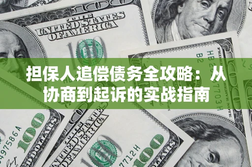 北京担保人追偿债务全攻略:从协商到起诉的实战指南 北京担保人追偿债务全攻略:从协商到起诉的实战指南