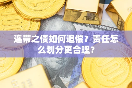 北京连带之债如何追偿？责任怎么划分更合理？