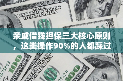 北京亲戚借钱担保三大核心原则，这类操作90%的人都踩过坑！附法院判决案例