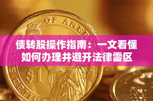 北京债转股操作指南：一文看懂如何办理并避开法律雷区