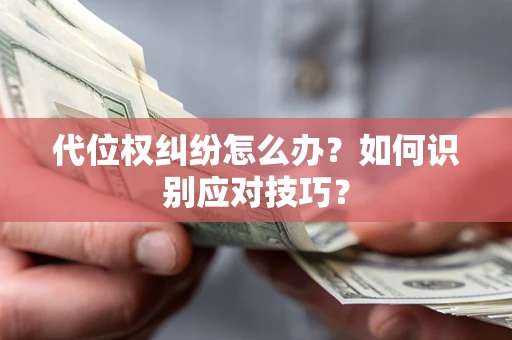 北京代位权纠纷怎么办？如何识别应对技巧？