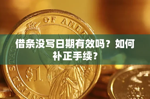北京借条没写日期有效吗？如何补正手续？