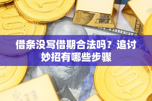 北京借条没写借期合法吗？追讨妙招有哪些步骤