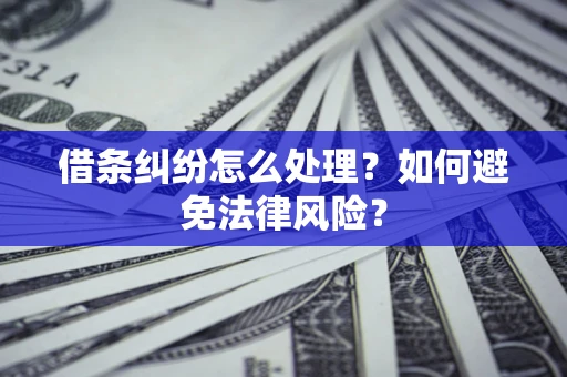 北京借条纠纷怎么处理？如何避免法律风险？