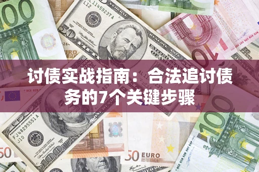 北京讨债实战指南：合法追讨债务的7个关键步骤