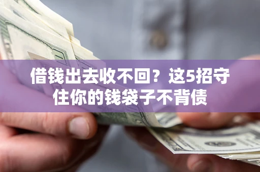 北京借钱出去收不回？这5招守住你的钱袋子不背债