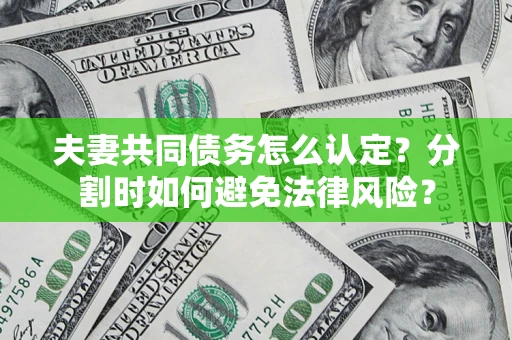 北京夫妻共同债务怎么认定？分割时如何避免法律风险？