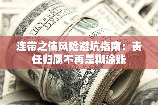 北京连带之债风险避坑指南：责任归属不再是糊涂账