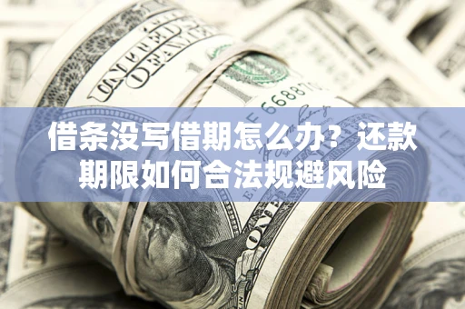 北京借条没写借期怎么办？还款期限如何合法规避风险