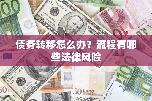 北京债务转移怎么办？流程有哪些法律风险